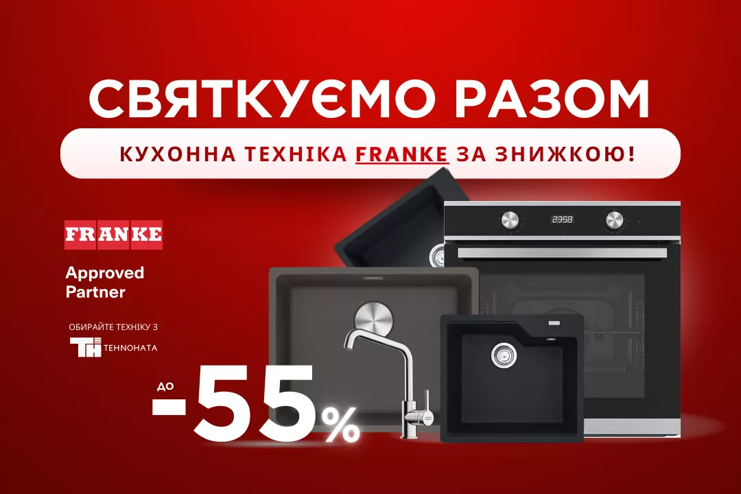 Фото - FRANKE: главные скидки года!