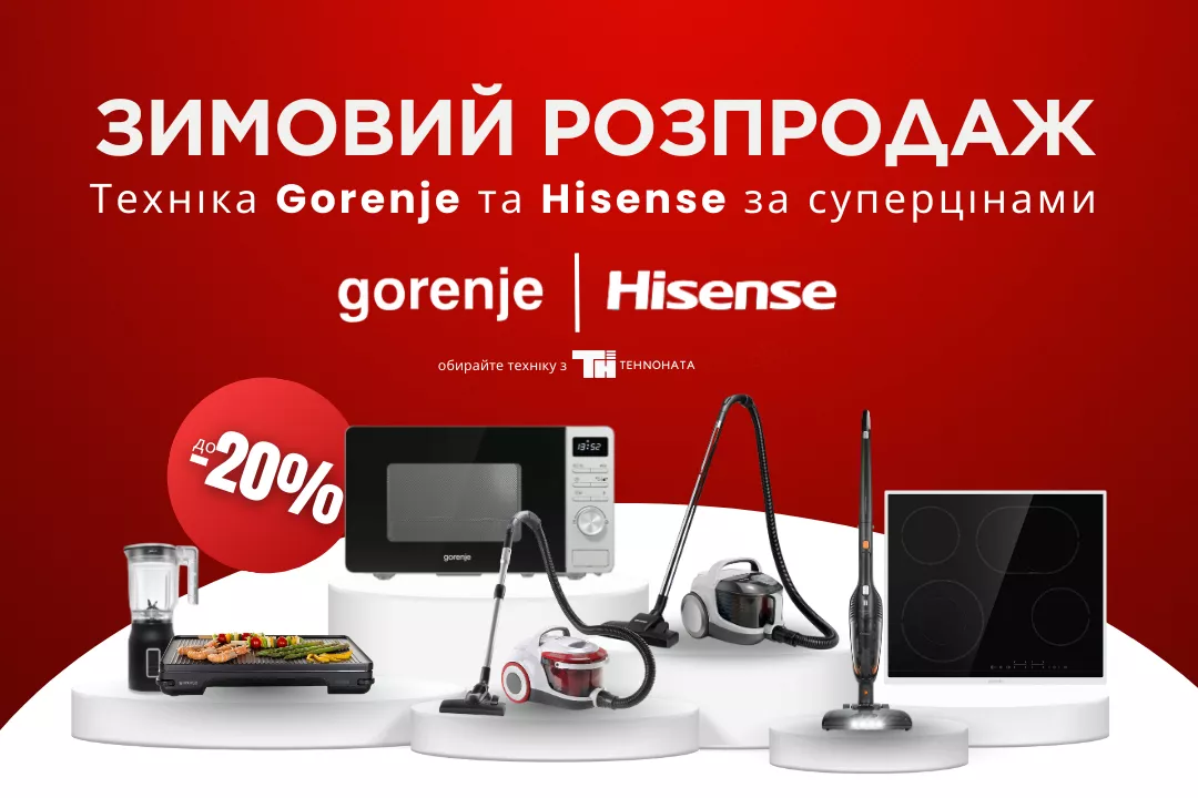Фото - Зимние цены на Gorenje и Hisense