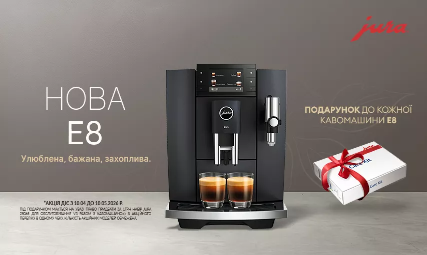 Фото - JURA E8: максимум вкуса + подарок