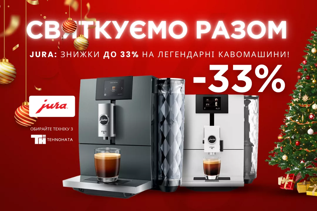Фото - New Year из JURA: скидки до 33% на легендарные кофемашины!