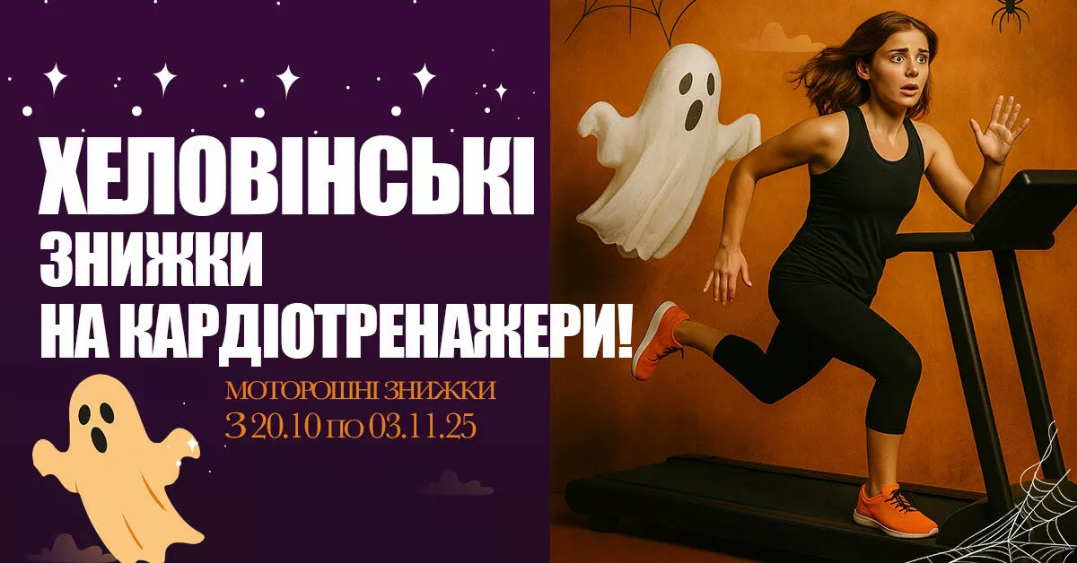 Фото - Осенняя выгода на тренажеры до -30%