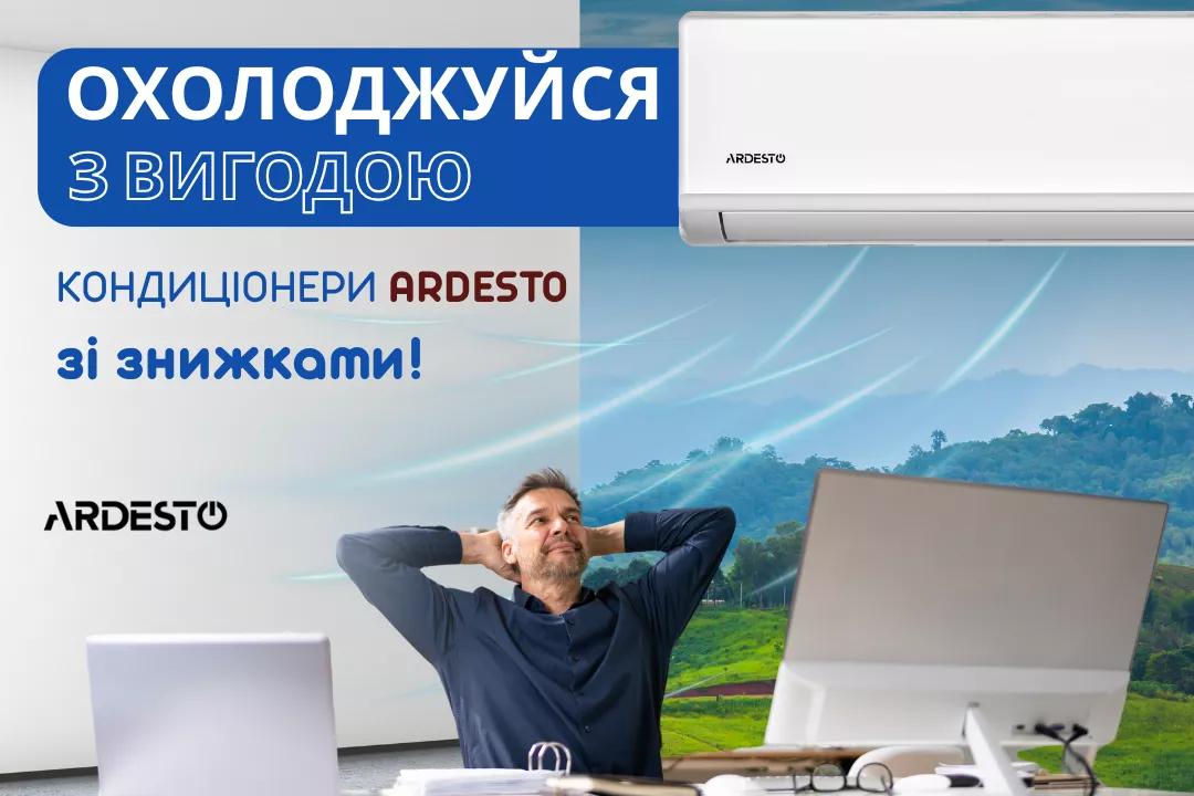 Фото - Прохлада от Ardesto – со скидкой!