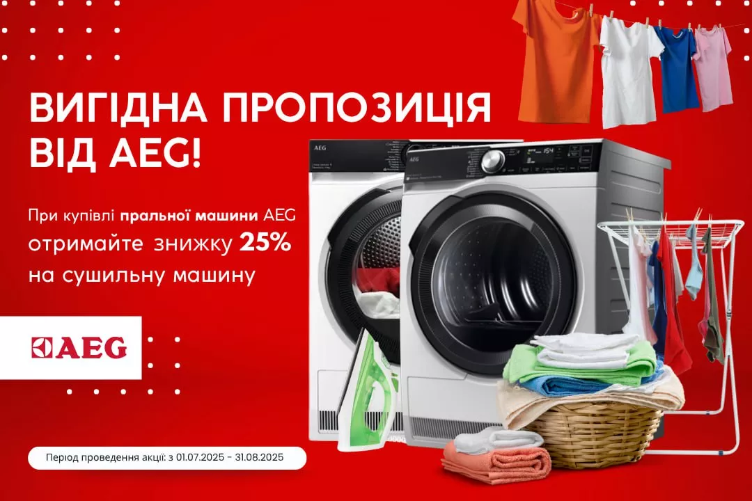 Фото - AEG: скидка в комплекте!