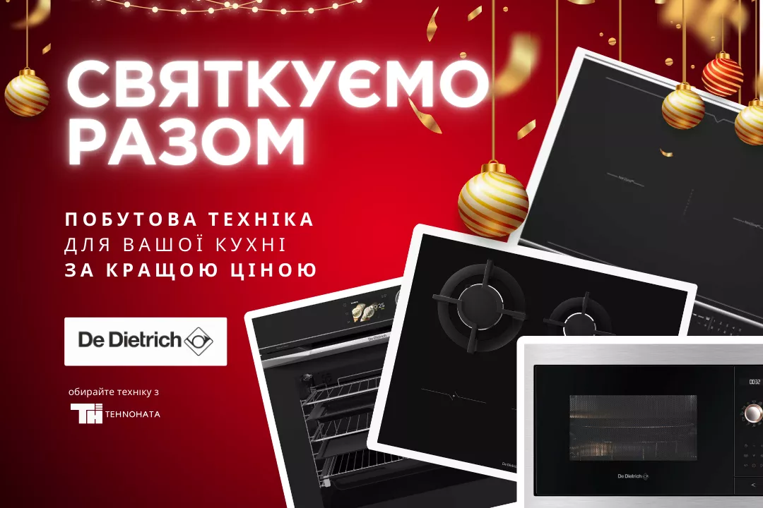 Фото - De Dietrich – Новогодний Sale