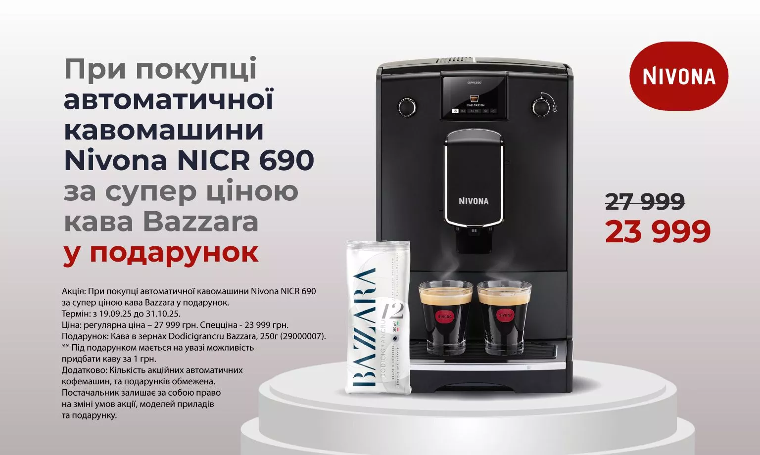 Фото - Приятный бонус при покупке кофемашины Nivona NICR 690