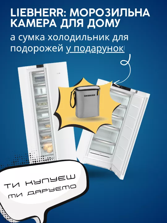 Фото - Liebherr: Морозильная камера для дома – сумка-холодильник для путешествий!
