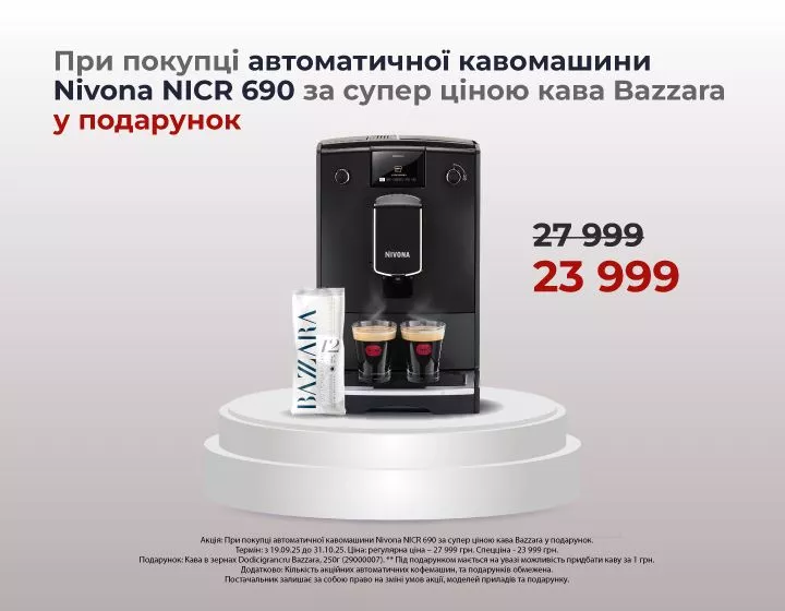 Фото - Специальная цена на кофемашину NICR 690 + подарок